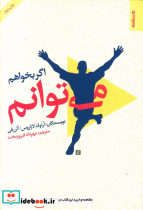 اگر بخواهم می توانم نشر روان شناسی و هنر