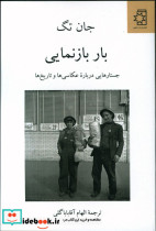 بار باز نمایی