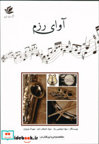 آوای رزم