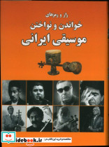 راز و رمزهای خواندن و نوشتن موسیقی ایرانی