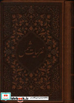 غزلیات شمس نشر شرکت نفیس نگار داتیس