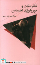 تئاتر بکت و نورولوژی احساس