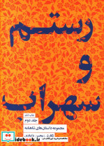 رستم و سهراب جلد دوم