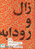 زال و رودابه جلد سوم
