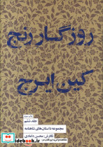 روزگار رنج کین ایرج جلد ششم