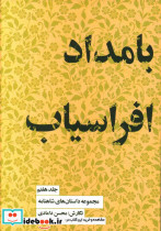 بامداد افراسیاب جلد هفتم