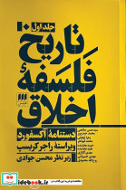 تاریخ فلسفه اخلاق