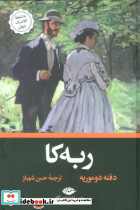 ربه کا نشر نگاه
