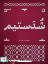 شدستیم نشر پارتیان