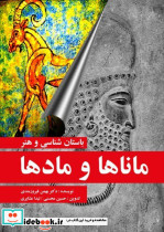 باستان شناسی و هنر ماناها و مادها