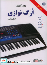روش آموزش ارگ نوازی کتاب دوم