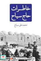 خاطرات حاج سیاح نشر مهرداد نیک نامی