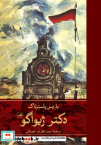 دکتر ژیواگو نشر ثالث