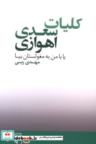 کلیات سعدی اهوازی