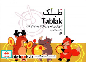 طبلک Tablak