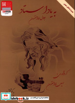 به یاد استاد جلال ذوالفنون