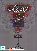 نغمه های رنگارنگ جلد اول
