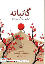گانباته