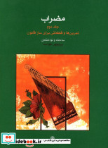 مضراب جلد دوم
