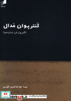 کنترپوان مدال کنترپوان قرن شانزدهم