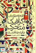 آنچه طراحان گرافیک متحرک باید بدانند