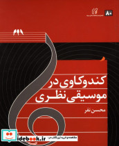 کندوکاوی در موسیقی نظری