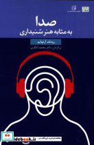 صدا به مثابه هنر شنیداری