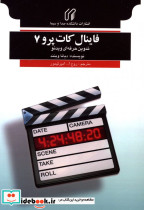 فاینال کات پرو 7