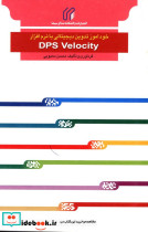 خودآموز تدوین دیجیتال با نرم افزار DPS Velocity
