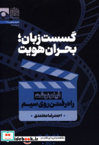 گسست زبان بحران هویت