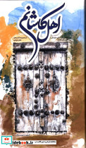 اهل کاشانم