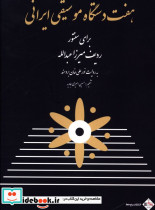 هفت دستگاه موسیقی ایرانی