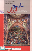 تاریخ ایران نشر زرین و سیمین