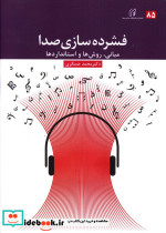 فشرده سازی صدا