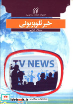 خبر تلویزیونی