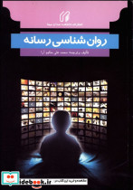 روان شناسی رسانه نشر دانشکده صداوسیما