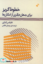 خطوط گریز برای جهان دیگری از امکان ها