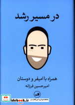 در مسیر رشد