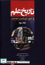 تاریخ علم جلد سوم