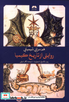 روایتی از تاریخ کیمیا