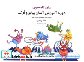 دوره آموزش آسان پیانو ارگ جلد چهارم
