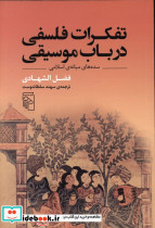 تفکرات فلسفی در باب موسیقی