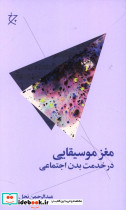 مغز موسیقایی در خدمت بدن اجتماعی