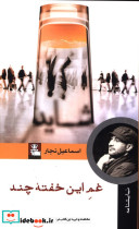 غم این خفته چند