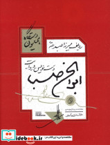 دست نویس و روایت ابوالحسن صبا