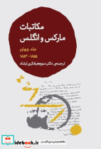 مکاتبات مارکس و انگلس جلد چهارم 1855-1853