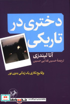 دختری در تاریکی