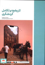 تاریخچه و تکامل گردشگری