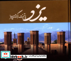یزد پایتخت بادگیرها فارسی و انگلیسی
