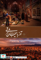 آذربایجان شرقی خورشید تمدن فارسی و انگلیسی